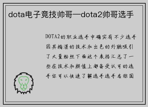 dota电子竞技帅哥—dota2帅哥选手