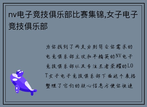 nv电子竞技俱乐部比赛集锦,女子电子竞技俱乐部