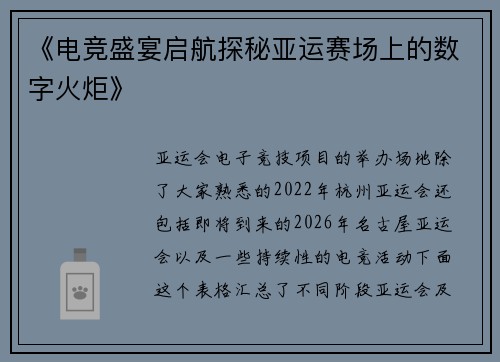 《电竞盛宴启航探秘亚运赛场上的数字火炬》