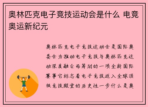 奥林匹克电子竞技运动会是什么 电竞奥运新纪元