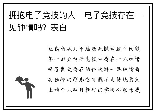 拥抱电子竞技的人—电子竞技存在一见钟情吗？表白