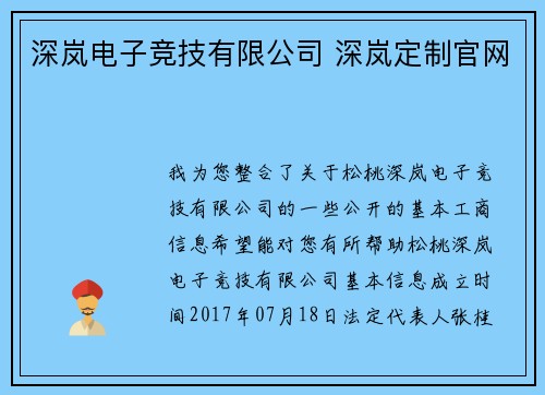 深岚电子竞技有限公司 深岚定制官网