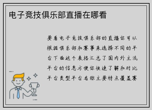 电子竞技俱乐部直播在哪看