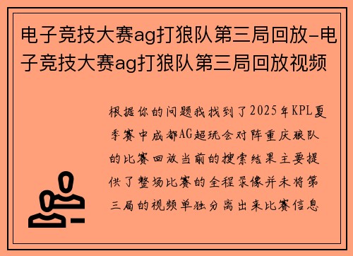 电子竞技大赛ag打狼队第三局回放-电子竞技大赛ag打狼队第三局回放视频